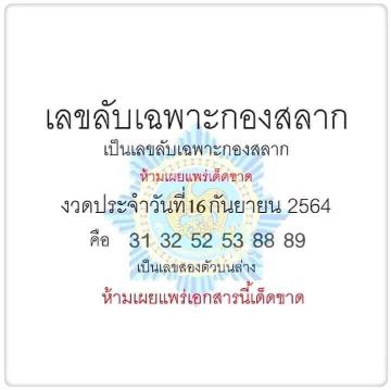 เลขเด็ด เลขลับเฉพาะกองสลาก งวด 16 กันยายน 2564 | Data ไสย์