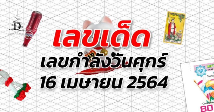 เลขกำลังวันศุกร์ งวด 16 เมษายน 2564 | Data ไสย์