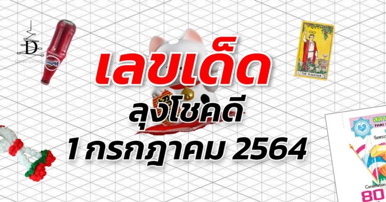 หวยลุงโชคดี งวด 1 กรกฎาคม 2564 | Data ไสย์