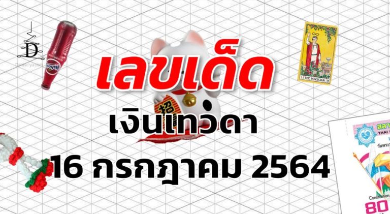 เลขเด็ด หวยเงินเทวดา งวด 16 กรกฎาคม 2564 | Data ไสย์