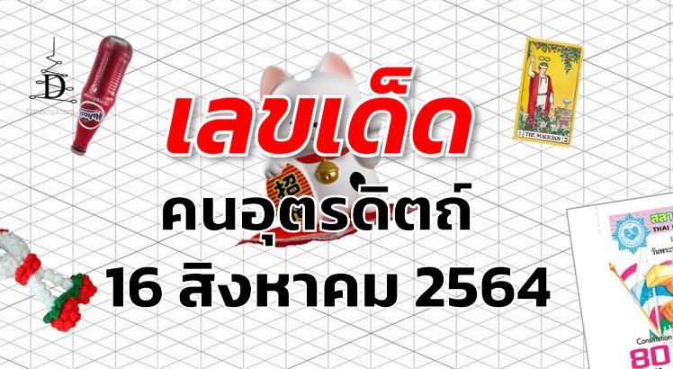 เลขเด ด หวยคนอ ตรด ตถ งวด 16 ส งหาคม 2564 Data ไสย