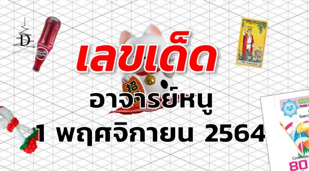 เลขเด ด หวยอาจารย หน งวด 1 พฤศจ กายน 2564 Data ไสย