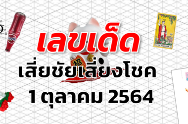 ผลสลากกินแบ่งรัฐบาล ผลหวย งวด 16 สิงหาคม 2564