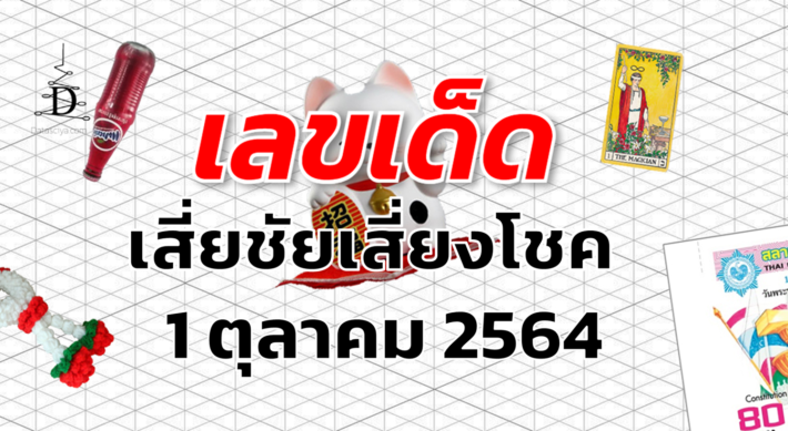 ผลสลากกินแบ่งรัฐบาล ผลหวย งวด 16 สิงหาคม 2564