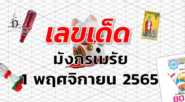 เลขเด็ด หวยมังกรเมรัย งวด 1 พฤศจิกายน 2565