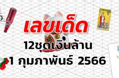 หวย12ชุดเงินล้าน เลขเด็ด งวด 1 กุมภาพันธ์ 2566