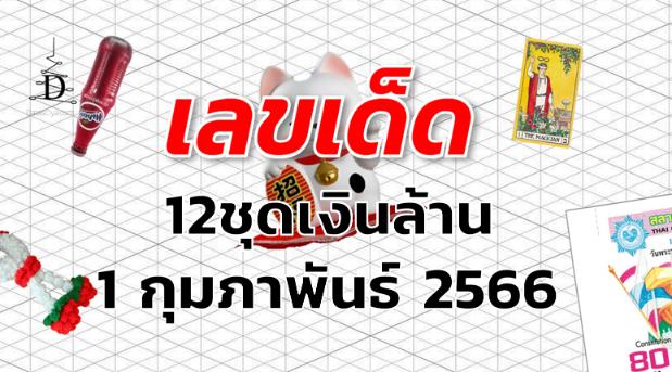 หวย12ชุดเงินล้าน เลขเด็ด งวด 1 กุมภาพันธ์ 2566