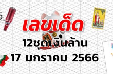 เลขเด็ด หวย12ชุดเงินล้าน งวด 17 มกราคม 2566