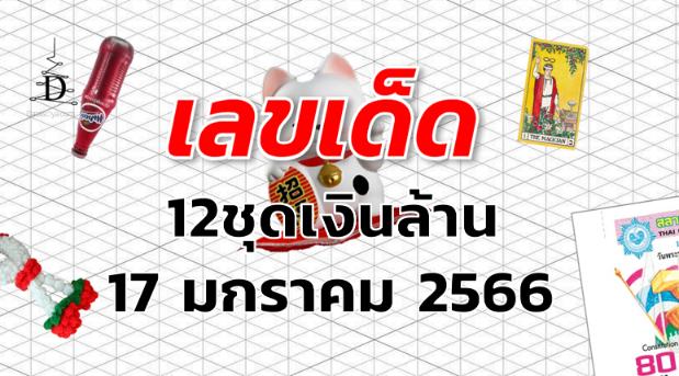 เลขเด็ด หวย12ชุดเงินล้าน งวด 17 มกราคม 2566