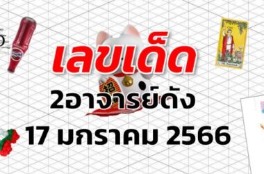 เลขเด็ด หวย2อาจารย์ดัง งวด 17 มกราคม 2566