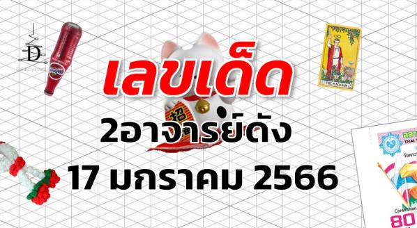 เลขเด็ด หวย2อาจารย์ดัง งวด 17 มกราคม 2566