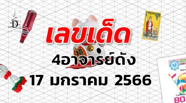  หวย4อาจารย์ดัง เลขเด็ด งวด 17 มกราคม 2566