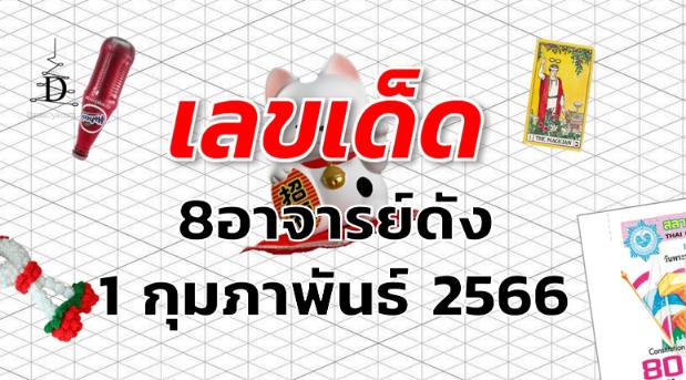 หวย8อาจารย์ดัง เลขเด็ด งวด 1 กุมภาพันธ์ 2566