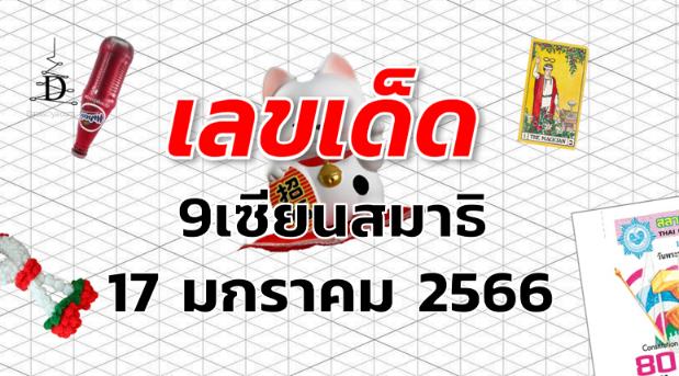 หวย9เซียนสมาธิ เลขเด็ด งวด 17 มกราคม 2566