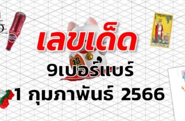 หวย9เบอร์แบร์ เลขเด็ด งวด 1 กุมภาพันธ์ 2566