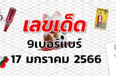 หวย9เบอร์แบร์  เลขเด็ด งวด 17 มกราคม 2566