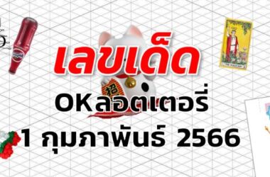 หวยOKลอตเตอรี่ เลขเด็ด งวด 1 กุมภาพันธ์ 2566