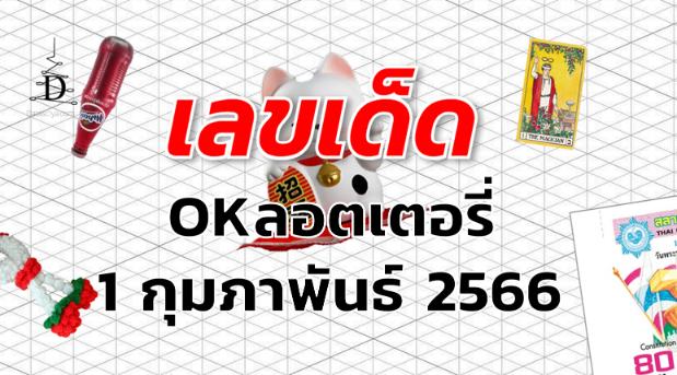 หวยOKลอตเตอรี่ เลขเด็ด งวด 1 กุมภาพันธ์ 2566