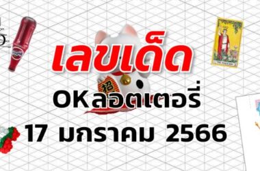 หวยOKลอตเตอรี่ เลขเด็ด งวด 17 มกราคม 2566