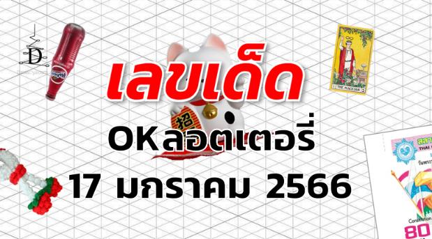 หวยOKลอตเตอรี่ เลขเด็ด งวด 17 มกราคม 2566