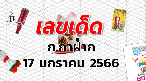 หวยก.กาฝาก เลขเด็ด งวด 17 มกราคม 2566