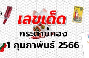 หวยกระต่ายทอง เลขเด็ด งวด 1 กุมภาพันธ์ 2566