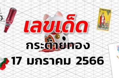 หวยกระต่ายทอง เลขเด็ด งวด 17 มกราคม 2566