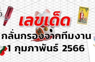 หวยกลั่นกรองจากทีมงาน เลขเด็ด งวด 1 กุมภาพันธ์ 2566