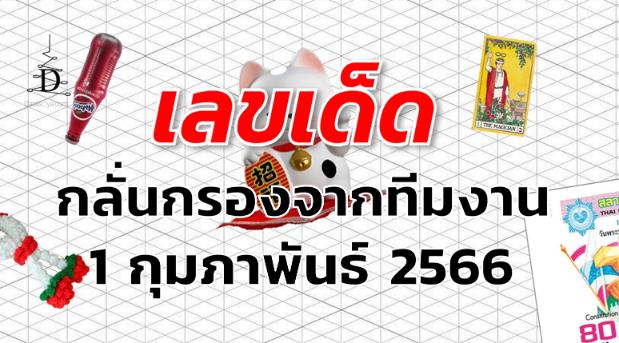 หวยกลั่นกรองจากทีมงาน เลขเด็ด งวด 1 กุมภาพันธ์ 2566