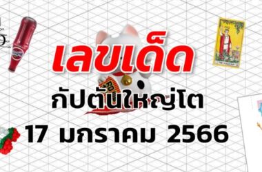 หวยกัปตันใหญ่โต เลขเด็ด งวด 17 มกราคม 2566