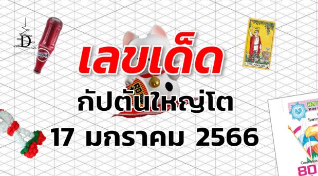 หวยกัปตันใหญ่โต เลขเด็ด งวด 17 มกราคม 2566