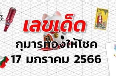 เลขเด็ด หวยกุมารทองให้โชค งวด 17 มกราคม 2566