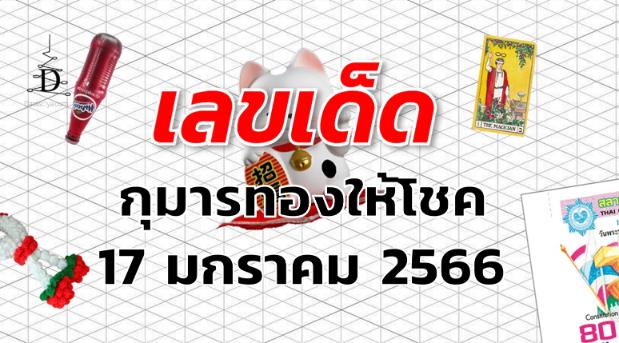 เลขเด็ด หวยกุมารทองให้โชค งวด 17 มกราคม 2566