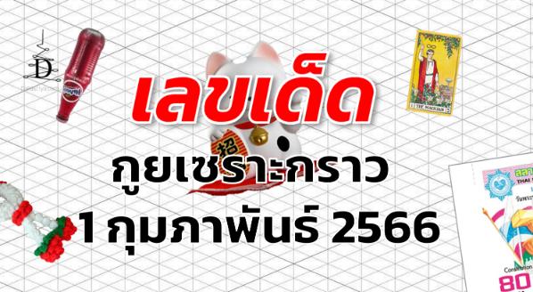 หวยกูยเซราะกราว เลขเด็ด งวด 1 กุมภาพันธ์ 2566