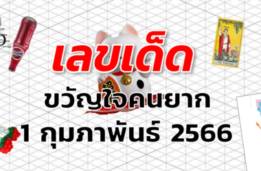 หวยขวัญใจคนยาก เลขเด็ด งวด 1 กุมภาพันธ์ 2566