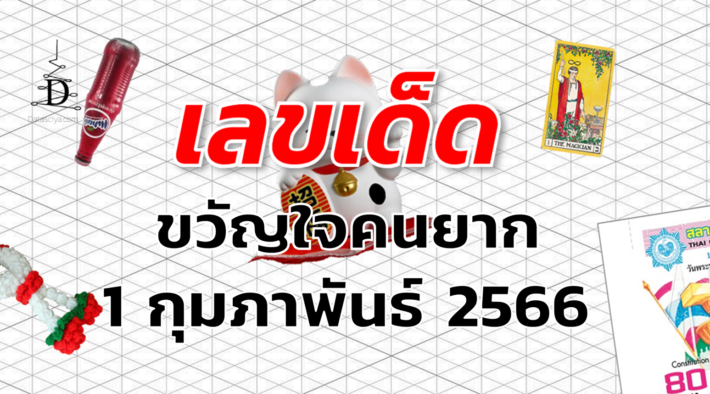 หวยขวัญใจคนยาก เลขเด็ด งวด 1 กุมภาพันธ์ 2566