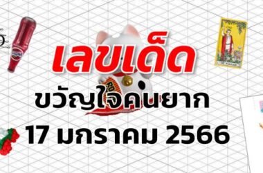 เลขเด็ด หวยขวัญใจคนยาก งวด 17 มกราคม 2566