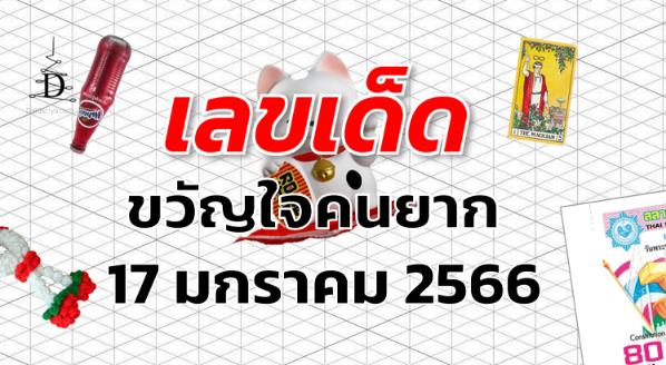 เลขเด็ด หวยขวัญใจคนยาก งวด 17 มกราคม 2566