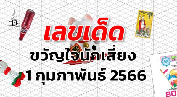 หวยขวัญใจนักเสี่ยง เลขเด็ด งวด 1 กุมภาพันธ์ 2566