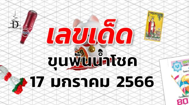 เลขเด็ด หวยขุนพันนำโชค งวด 17 มกราคม 2566