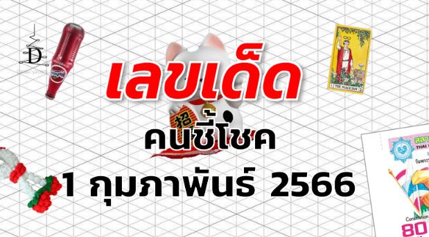 หวยคนชี้โชค เลขเด็ด งวด 1 กุมภาพันธ์ 2566