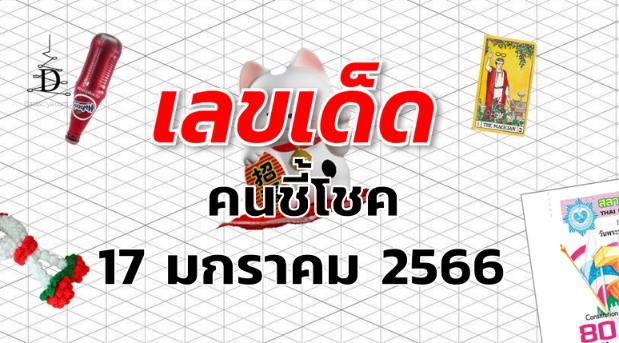 เลขเด็ด หวยคนชี้โชค งวด 17 มกราคม 2566