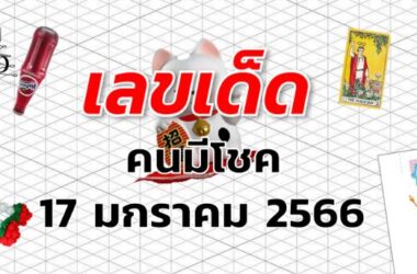 เลขเด็ด หวยคนมีโชค งวด 17 มกราคม 2566