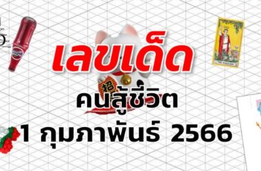 หวยคนสู้ชีวิต เลขเด็ด งวด 1 กุมภาพันธ์ 2566