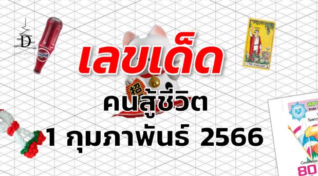 หวยคนสู้ชีวิต เลขเด็ด งวด 1 กุมภาพันธ์ 2566