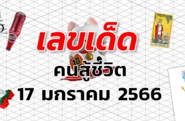 เลขเด็ด หวยคนสู้ชีวิต งวด 17 มกราคม 2566