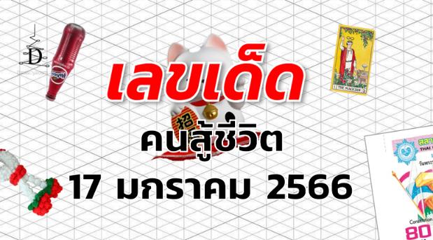 เลขเด็ด หวยคนสู้ชีวิต งวด 17 มกราคม 2566