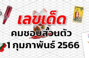 หวยคมชอบส่วนตัว เลขเด็ด งวด 1 กุมภาพันธ์ 2566