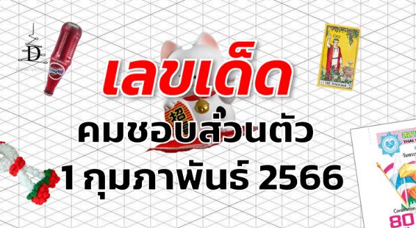 หวยคมชอบส่วนตัว เลขเด็ด งวด 1 กุมภาพันธ์ 2566