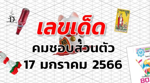 หวยคมชอบส่วนตัว เลขเด็ด งวด 17 มกราคม 2566